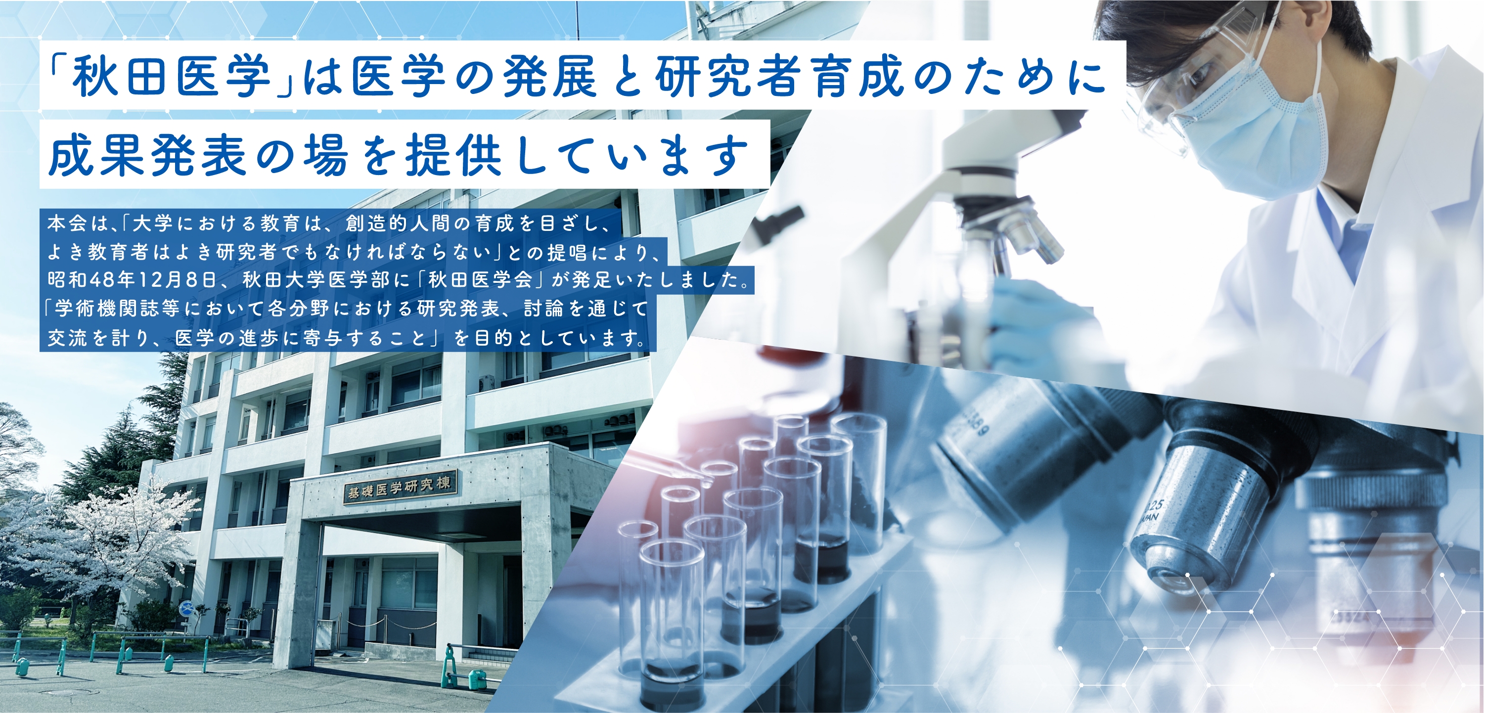 「秋田医学」は研究者育成のために成果発表の場を提供しています