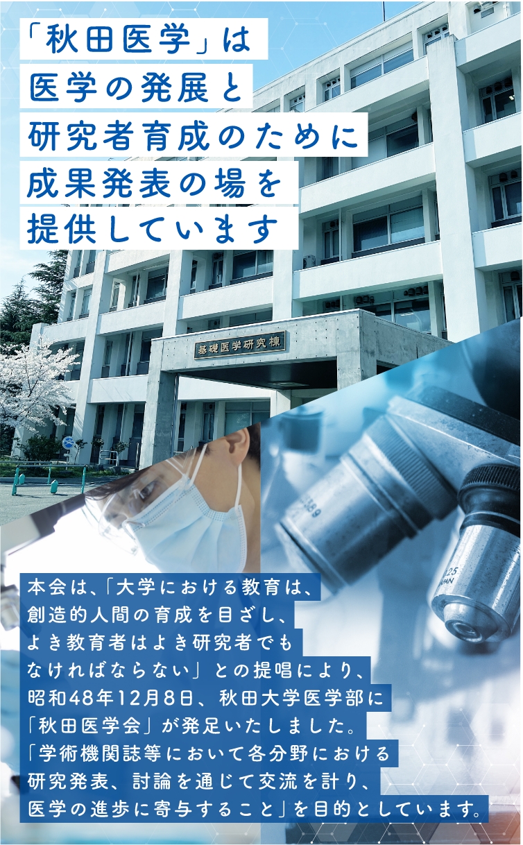 「秋田医学」は研究者育成のために成果発表の場を提供しています