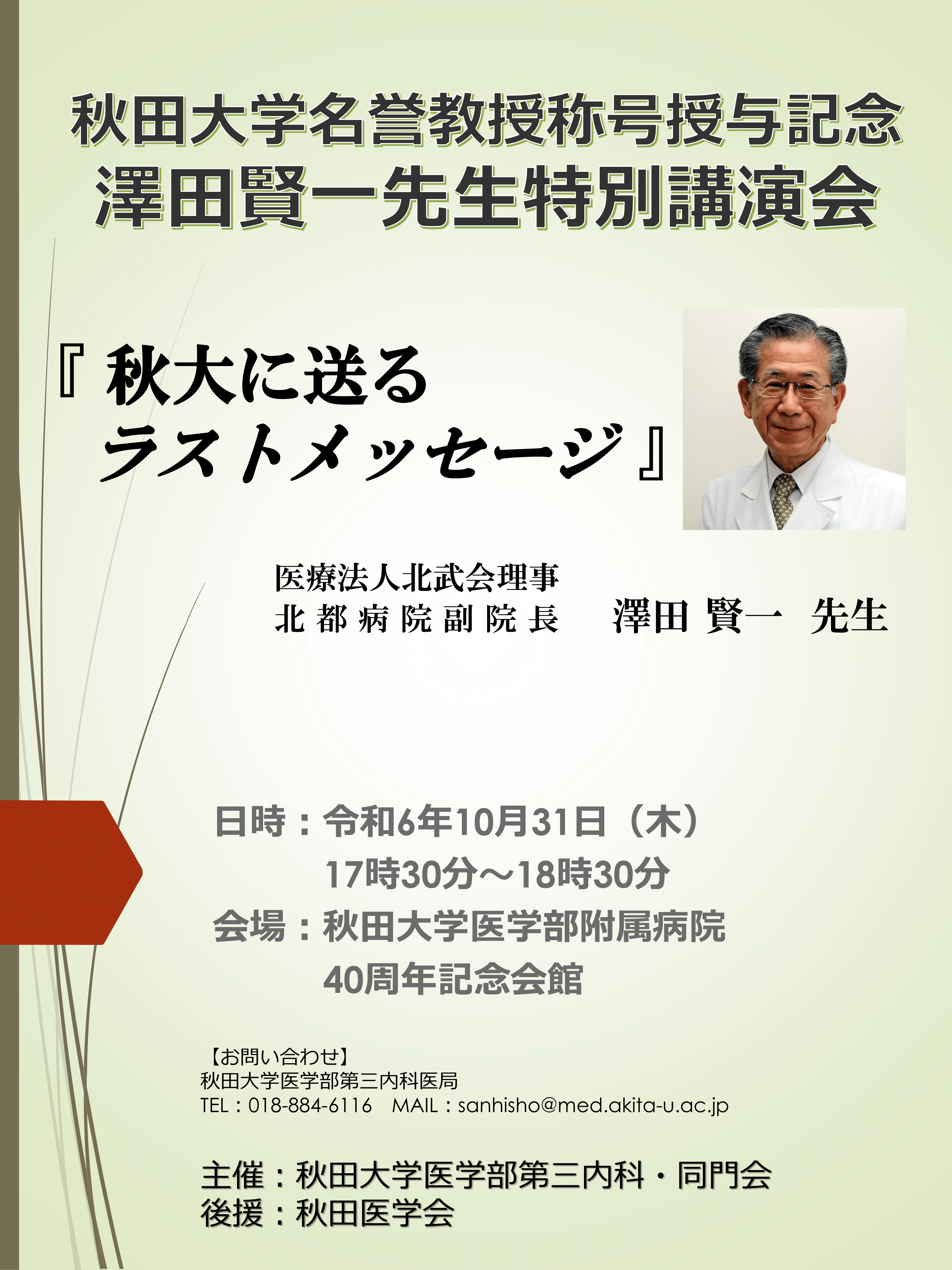 秋田大学名誉教授称号授与記念 澤田賢一先生特別講演会パンフレット